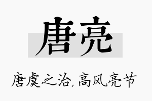 唐亮名字的寓意及含义