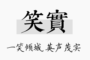 笑实名字的寓意及含义