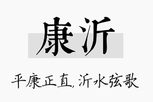 康沂名字的寓意及含义