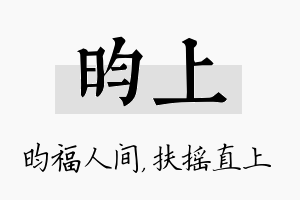 昀上名字的寓意及含义