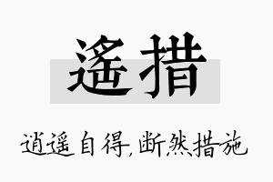 遥措名字的寓意及含义