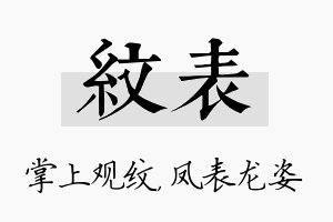 纹表名字的寓意及含义