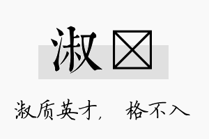 淑扞名字的寓意及含义