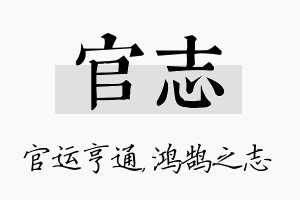 官志名字的寓意及含义