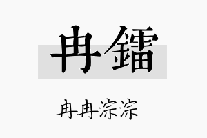 冉镭名字的寓意及含义