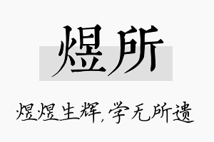 煜所名字的寓意及含义