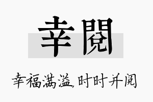 幸阅名字的寓意及含义