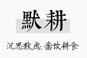 默耕名字的寓意及含义