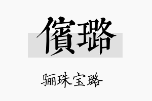 傧璐名字的寓意及含义