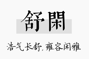 舒闲名字的寓意及含义