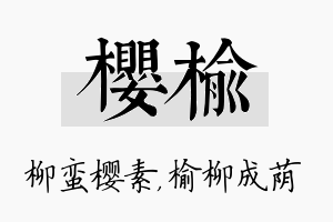 樱榆名字的寓意及含义