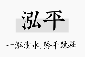 泓平名字的寓意及含义