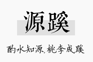 源蹊名字的寓意及含义