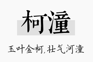 柯潼名字的寓意及含义