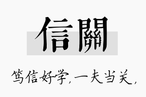 信关名字的寓意及含义