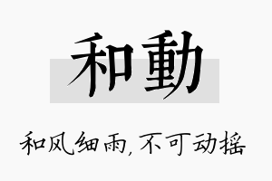 和动名字的寓意及含义