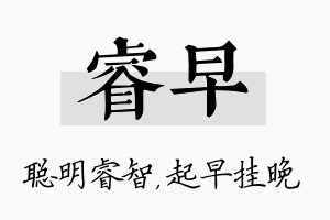 睿早名字的寓意及含义