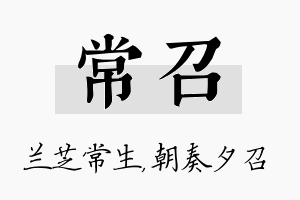 常召名字的寓意及含义