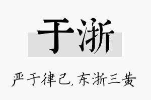 于浙名字的寓意及含义