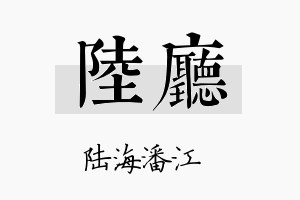 陆厅名字的寓意及含义