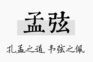 孟弦名字的寓意及含义