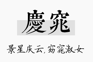 庆窕名字的寓意及含义