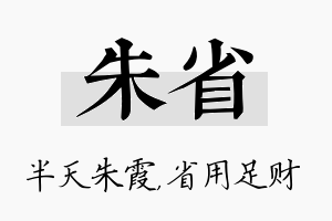 朱省名字的寓意及含义