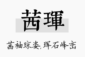 茜珲名字的寓意及含义