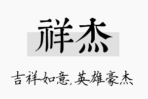 祥杰名字的寓意及含义