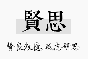 贤思名字的寓意及含义