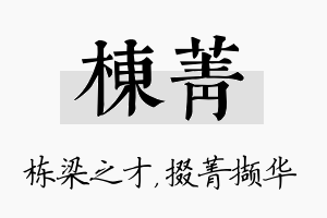 栋菁名字的寓意及含义