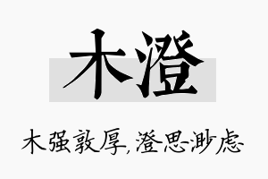 木澄名字的寓意及含义