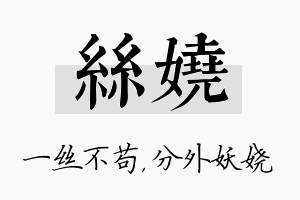 丝娆名字的寓意及含义