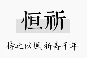 恒祈名字的寓意及含义