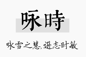 咏时名字的寓意及含义