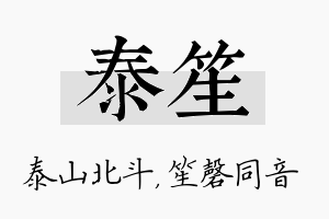 泰笙名字的寓意及含义