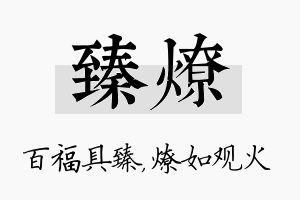 臻燎名字的寓意及含义