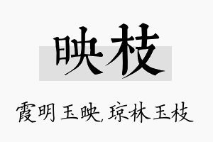 映枝名字的寓意及含义