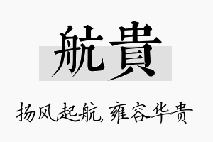 航贵名字的寓意及含义