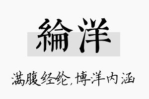 纶洋名字的寓意及含义