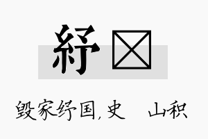 纾宬名字的寓意及含义