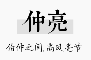 仲亮名字的寓意及含义