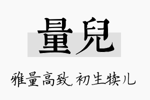 量儿名字的寓意及含义