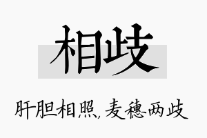 相歧名字的寓意及含义