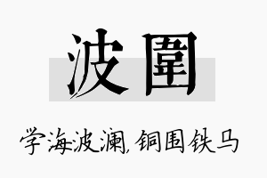 波围名字的寓意及含义