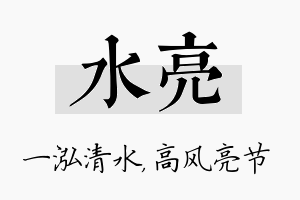 水亮名字的寓意及含义