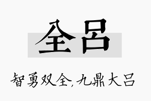 全吕名字的寓意及含义