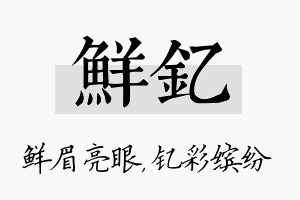 鲜钇名字的寓意及含义