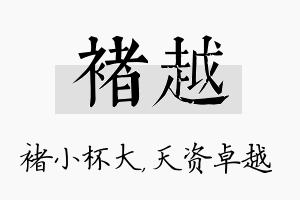 褚越名字的寓意及含义