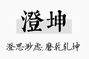 澄坤名字的寓意及含义